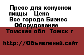 Пресс для конусной пиццы › Цена ­ 30 000 - Все города Бизнес » Оборудование   . Томская обл.,Томск г.